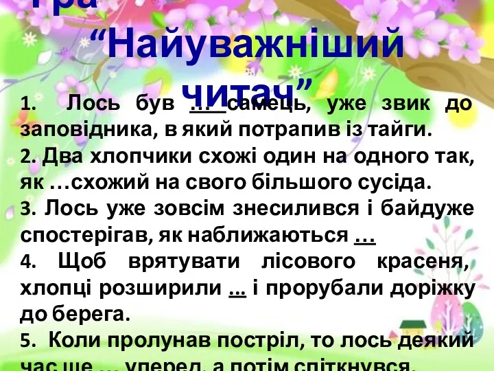 Гра “Найуважніший читач” 1. Лось був … самець, уже звик