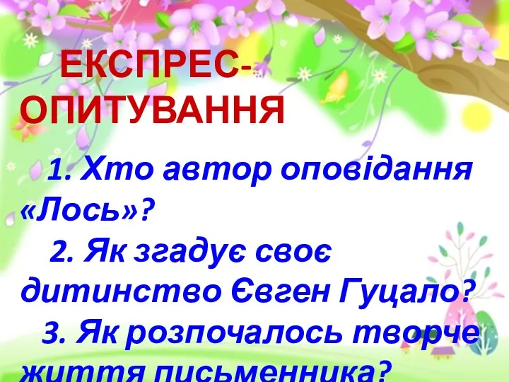 ЕКСПРЕС-ОПИТУВАННЯ 1. Хто автор оповідання «Лось»? 2. Як згадує своє