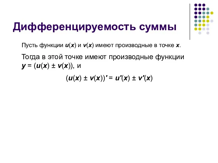 Дифференцируемость суммы Пусть функции u(x) и v(x) имеют производные в