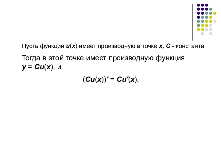 Пусть функции u(x) имеет производную в точке х, C -