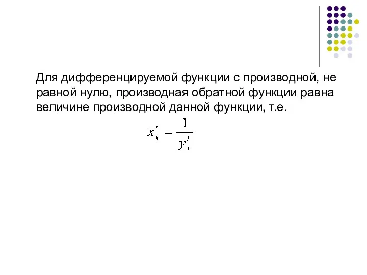 Для дифференцируемой функции с производной, не равной нулю, производная обратной