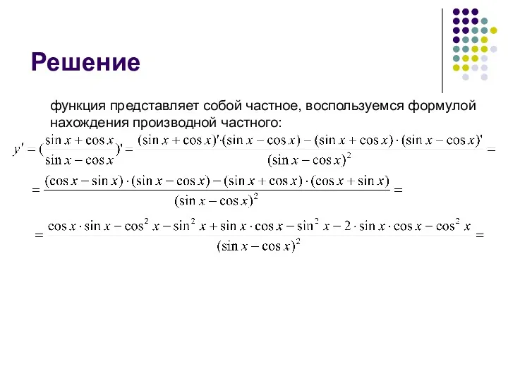 Решение функция представляет собой частное, воспользуемся формулой нахождения производной частного: