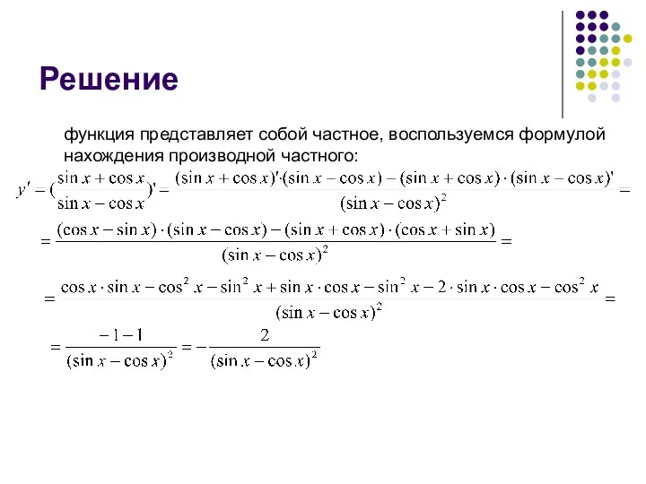 Решение функция представляет собой частное, воспользуемся формулой нахождения производной частного: