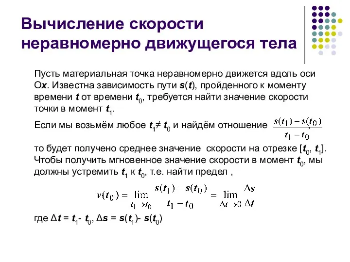 Вычисление скорости неравномерно движущегося тела Пусть материальная точка неравномерно движется