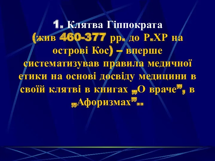 1. Клятва Гіппократа (жив 460-377 рр. до Р.ХР на острові