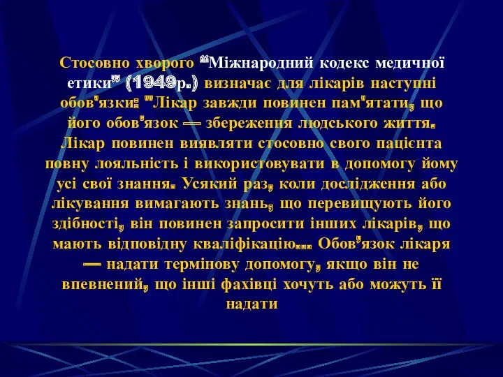 Стосовно хворого “Міжнародний кодекс медичної етики” (1949р.) визначає для лікарів