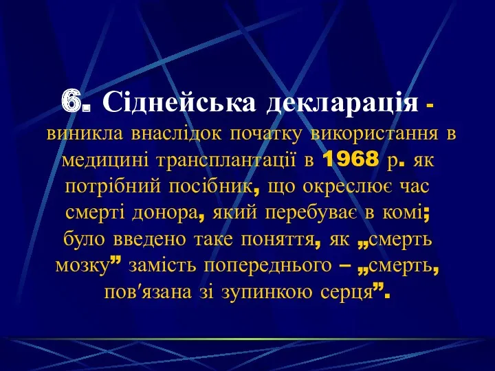 6. Сіднейська декларація - виникла внаслідок початку використання в медицині