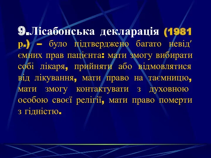 9.Лісабонська декларація (1981 р.) – було підтверджено багато невід′ємних прав