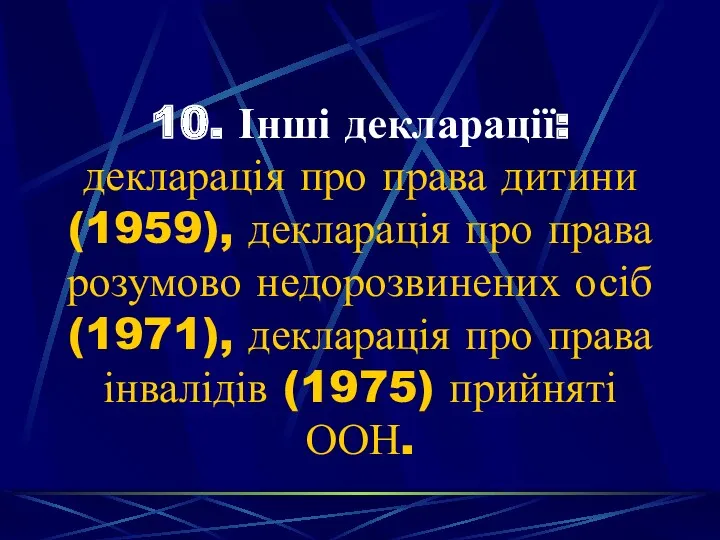 10. Інші декларації: декларація про права дитини (1959), декларація про