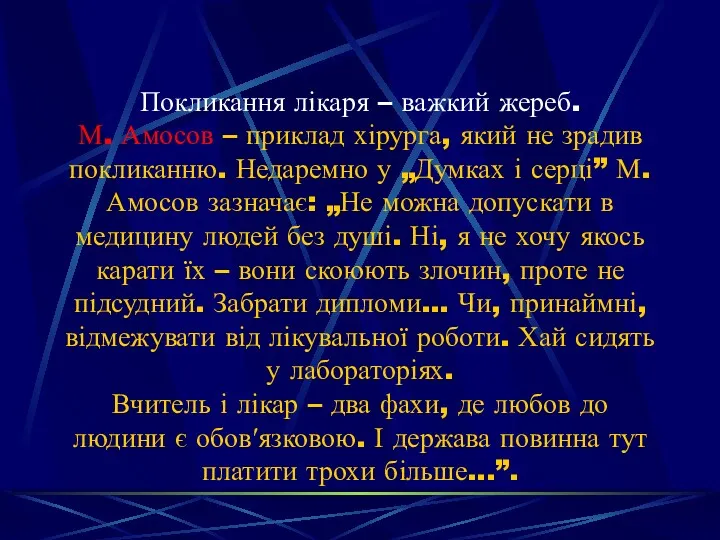 Покликання лікаря – важкий жереб. М. Амосов – приклад хірурга,