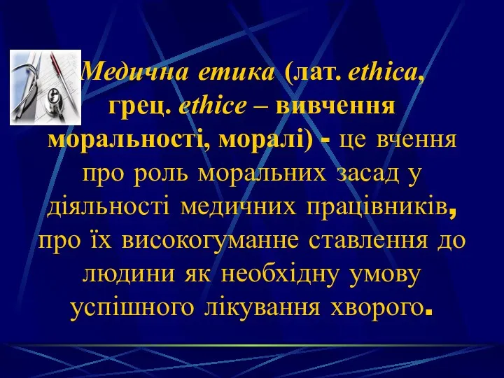 Медична етика (лат. ethica, грец. ethice – вивчення моральності, моралі)