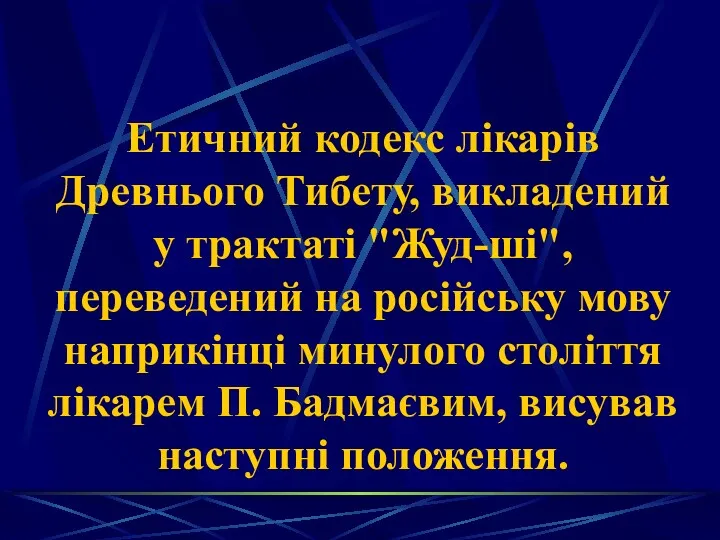 Етичний кодекс лікарів Древнього Тибету, викладений у трактаті "Жуд-ші", переведений