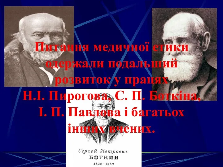 Питання медичної етики одержали подальший розвиток у працях Н.І. Пирогова,