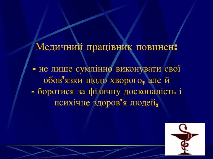 Медичний працівник повинен: - не лише сумлінно виконувати свої обов'язки