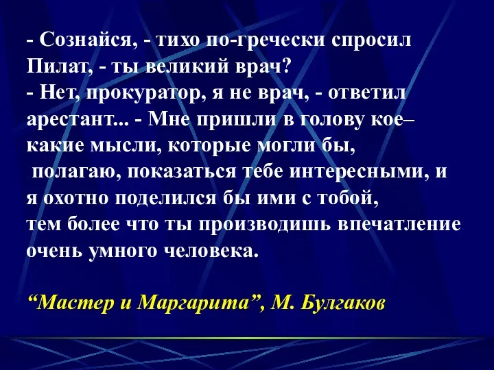 - Сознайся, - тихо по-гречески спросил Пилат, - ты великий