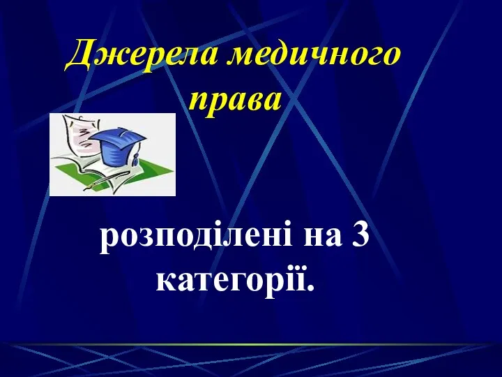 Джерела медичного права розподілені на 3 категорії.