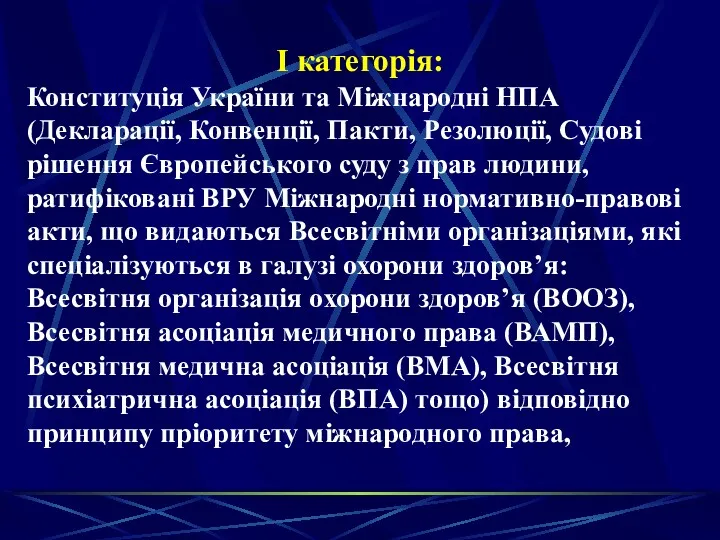 І категорія: Конституція України та Міжнародні НПА (Декларації, Конвенції, Пакти,