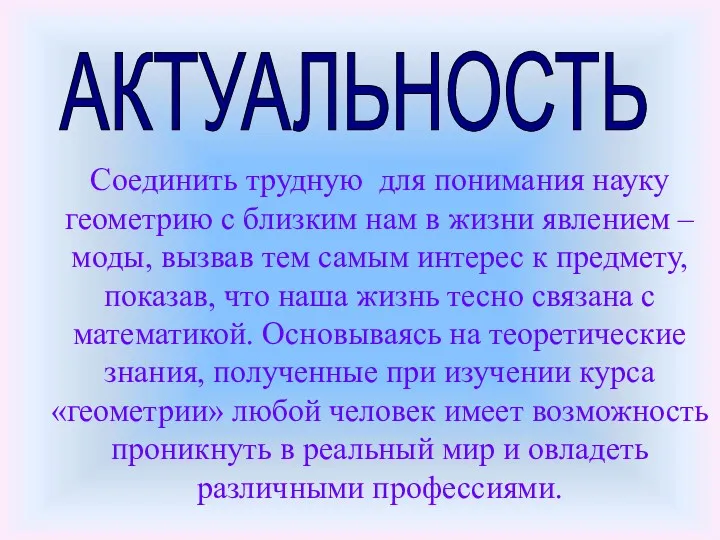 АКТУАЛЬНОСТЬ Соединить трудную для понимания науку геометрию с близким нам