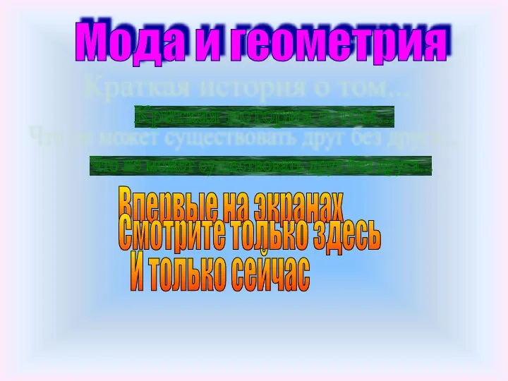 Мода и геометрия Краткая история о том... Что не может