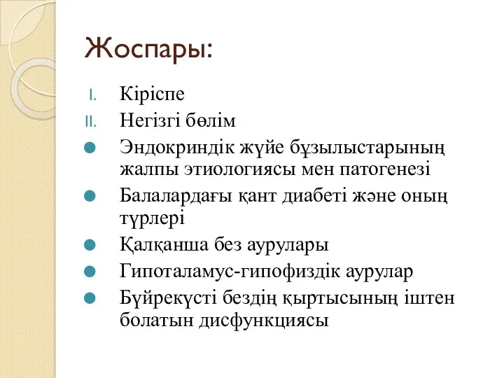 Жоспары: Кіріспе Негізгі бөлім Эндокриндік жүйе бұзылыстарының жалпы этиологиясы мен