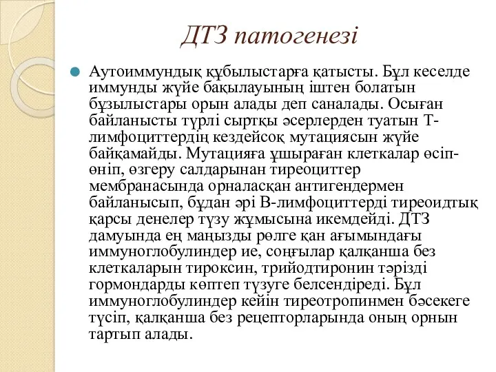 ДТЗ патогенезі Аутоиммундық құбылыстарға қатысты. Бұл кеселде иммунды жүйе бақылауының