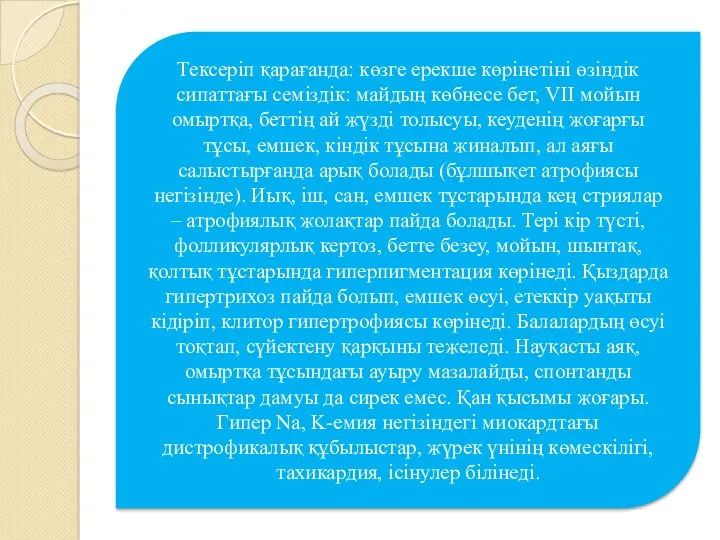 Тексеріп қарағанда: көзге ерекше көрінетіні өзіндік сипаттағы семіздік: майдың көбнесе