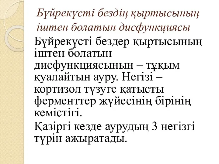 Бүйрекүсті бездің қыртысының іштен болатын дисфункциясы Бүйрекүсті бездер қыртысының іштен