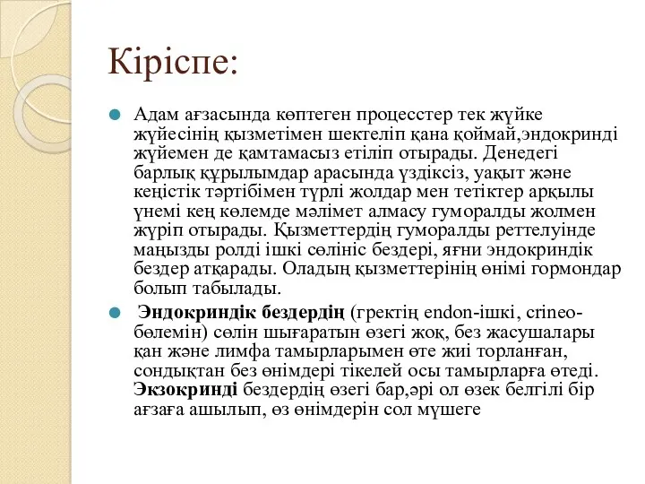 Кіріспе: Адам ағзасында көптеген процесстер тек жүйке жүйесінің қызметімен шектеліп