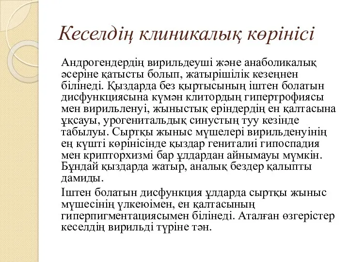 Кеселдің клиникалық көрінісі Андрогендердің вирильдеуші және анаболикалық әсеріне қатысты болып,