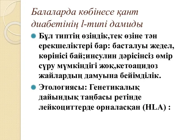 Балаларда көбінесе қант диабетінің l-типі дамиды Бұл типтің өзіндік,тек өзіне