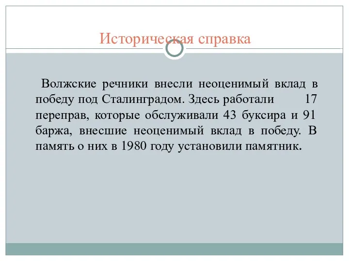 Историческая справка Волжские речники внесли неоценимый вклад в победу под Сталинградом. Здесь работали