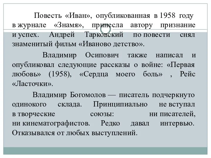 Повесть «Иван», опубликованная в 1958 году в журнале «Знамя», принесла автору признание и