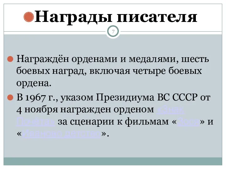 Награды писателя Награждён орденами и медалями, шесть боевых наград, включая четыре боевых ордена.