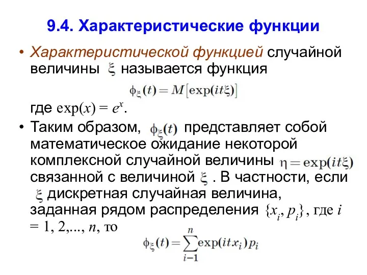 9.4. Характеристические функции Характеристической функцией случайной величины называется функция где exp(x) = ex.