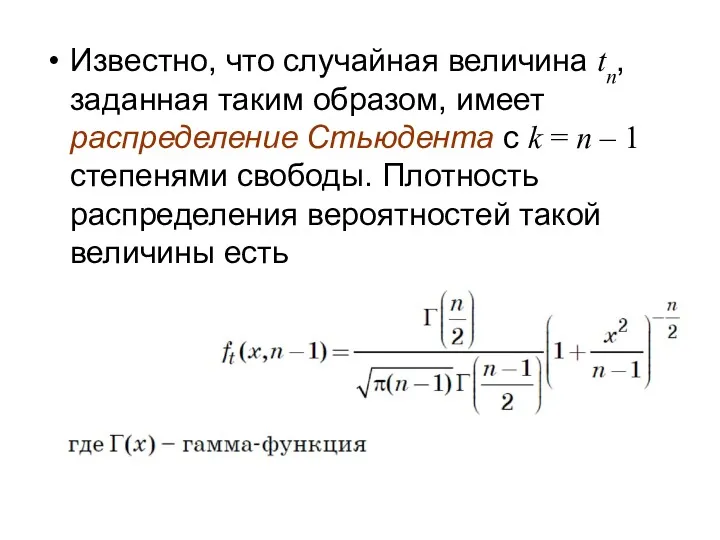 Известно, что случайная величина tn, заданная таким образом, имеет распределение