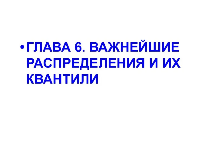 ГЛАВА 6. ВАЖНЕЙШИЕ РАСПРЕДЕЛЕНИЯ И ИХ КВАНТИЛИ