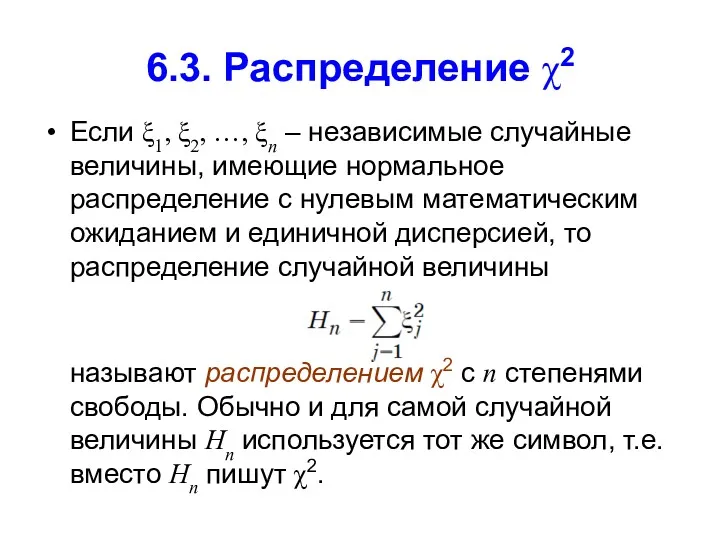 6.3. Распределение χ2 Если ξ1, ξ2, …, ξn – независимые
