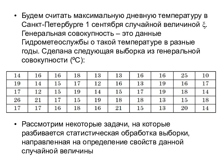 Будем считать максимальную дневную температуру в Санкт-Петербурге 1 сентября случайной величиной ξ. Генеральная
