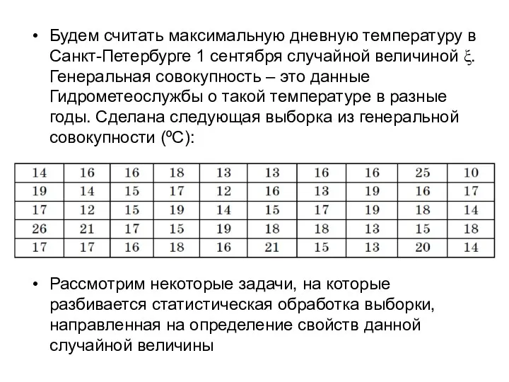 Будем считать максимальную дневную температуру в Санкт-Петербурге 1 сентября случайной