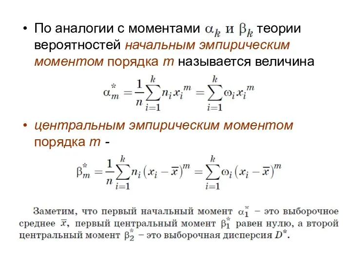 По аналогии с моментами теории вероятностей начальным эмпирическим моментом порядка m называется величина