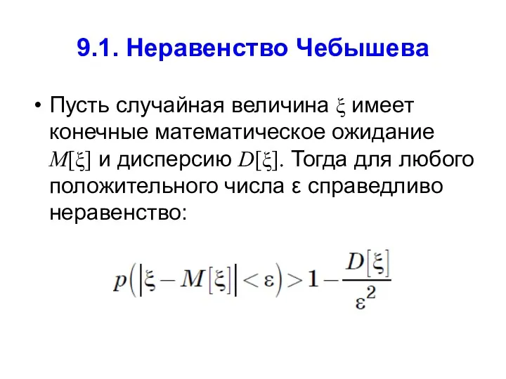 9.1. Неравенство Чебышева Пусть случайная величина ξ имеет конечные математическое