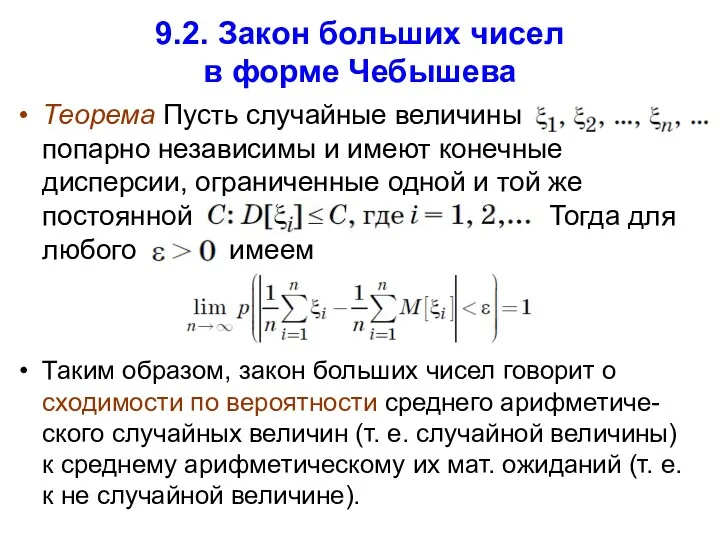 9.2. Закон больших чисел в форме Чебышева Теорема Пусть случайные