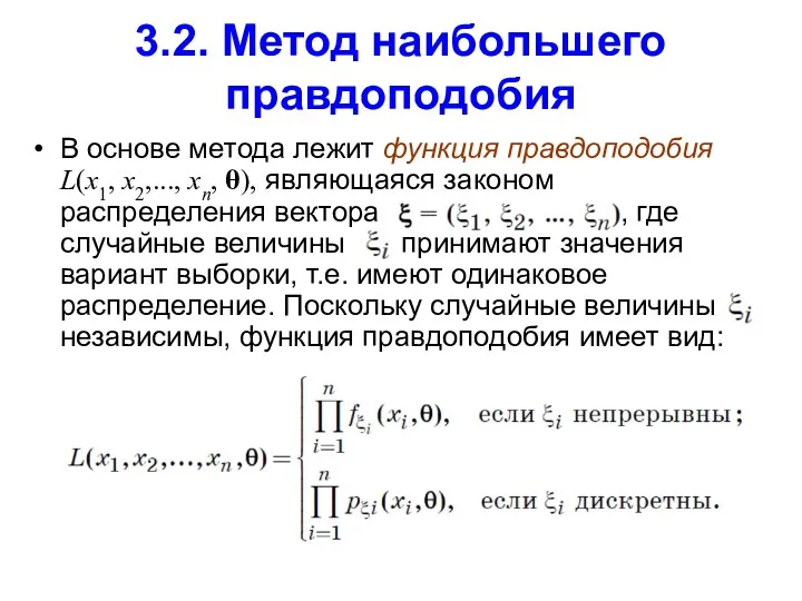 3.2. Метод наибольшего правдоподобия В основе метода лежит функция правдоподобия L(x1, x2,..., xn,