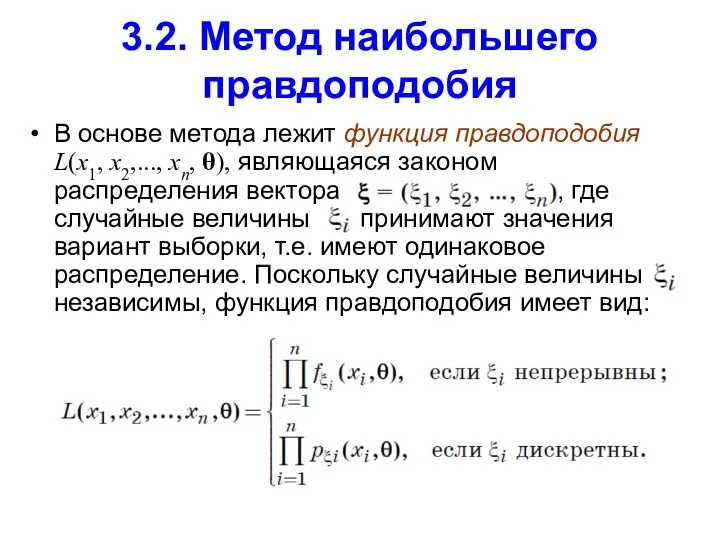 3.2. Метод наибольшего правдоподобия В основе метода лежит функция правдоподобия