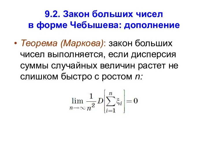 9.2. Закон больших чисел в форме Чебышева: дополнение Теорема (Маркова):