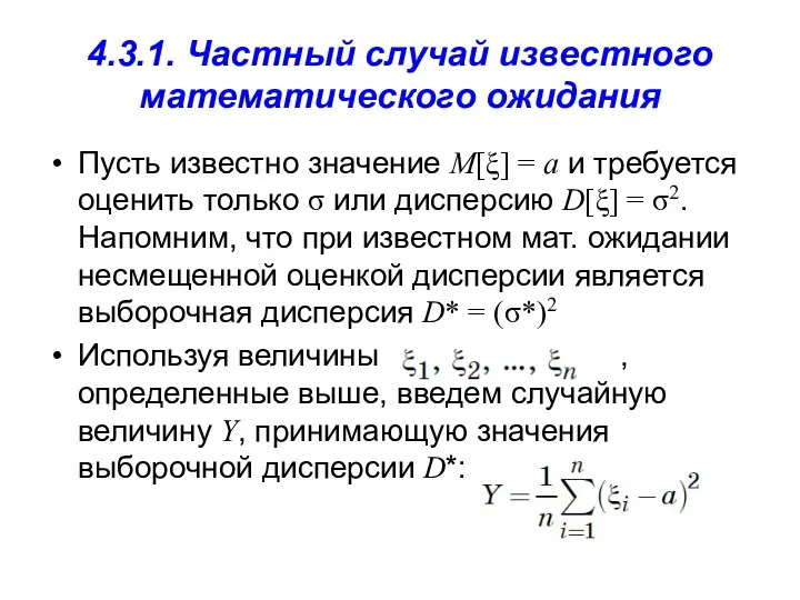 4.3.1. Частный случай известного математического ожидания Пусть известно значение M[ξ] = a и