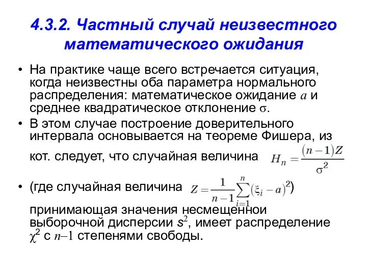 4.3.2. Частный случай неизвестного математического ожидания На практике чаще всего