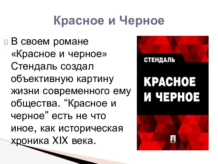 В своем романе «Красное и черное» Стендаль создал объективную картину