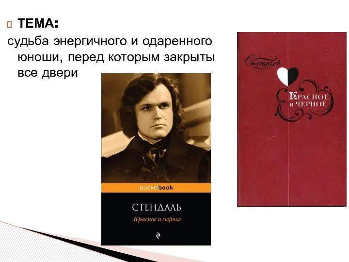 ТЕМА: судьба энергичного и одаренного юноши, перед которым закрыты все двери