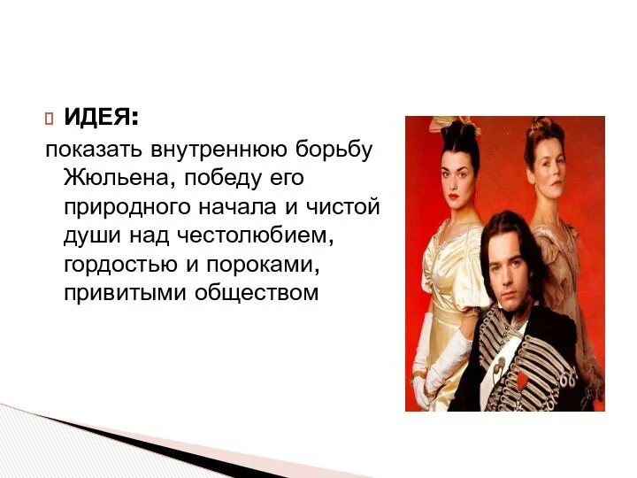 ИДЕЯ: показать внутреннюю борьбу Жюльена, победу его природного начала и